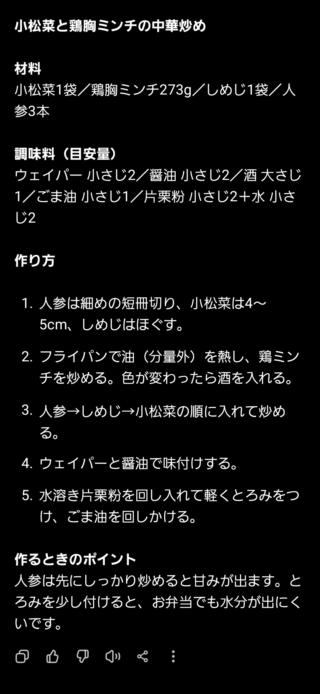 小松菜と鶏胸ミンチの中華炒めのレシピとして、材料、調味料、作り方、ポイントがまとめられたChatGPTの回答画面のスクリーンショット