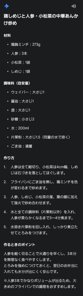 Geminiが、鶏しめじと人参・小松菜の中華あんかけ炒めを提案した返答のスクリーンショット