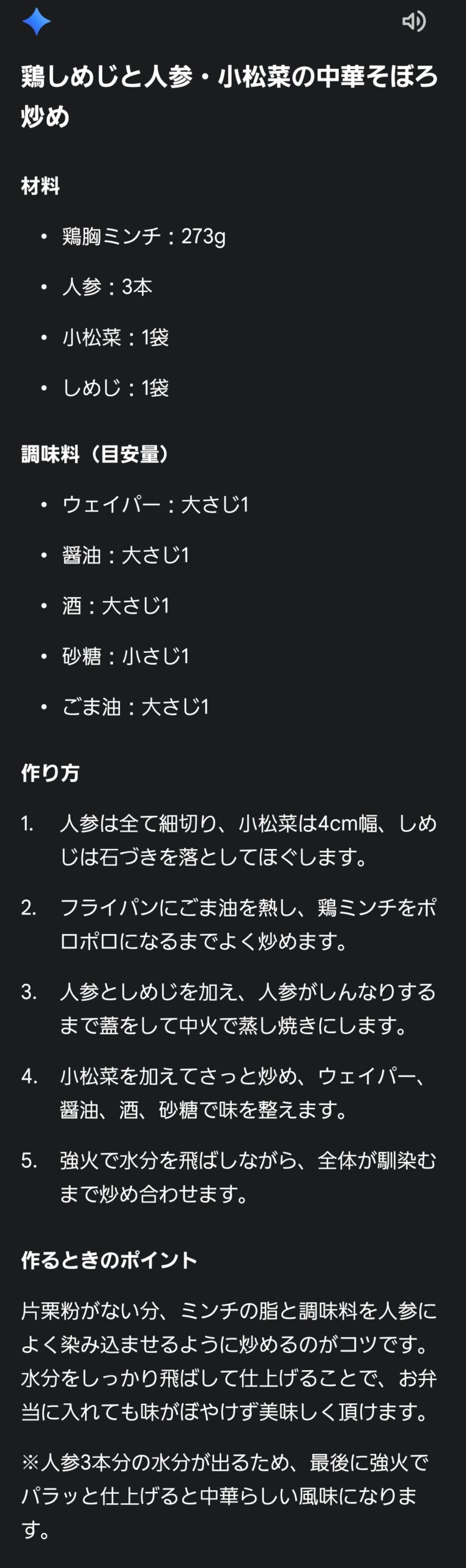 Geminiが、鶏しめじと人参・小松菜の中華そぼろ炒めを提案した返答のスクリーンショット