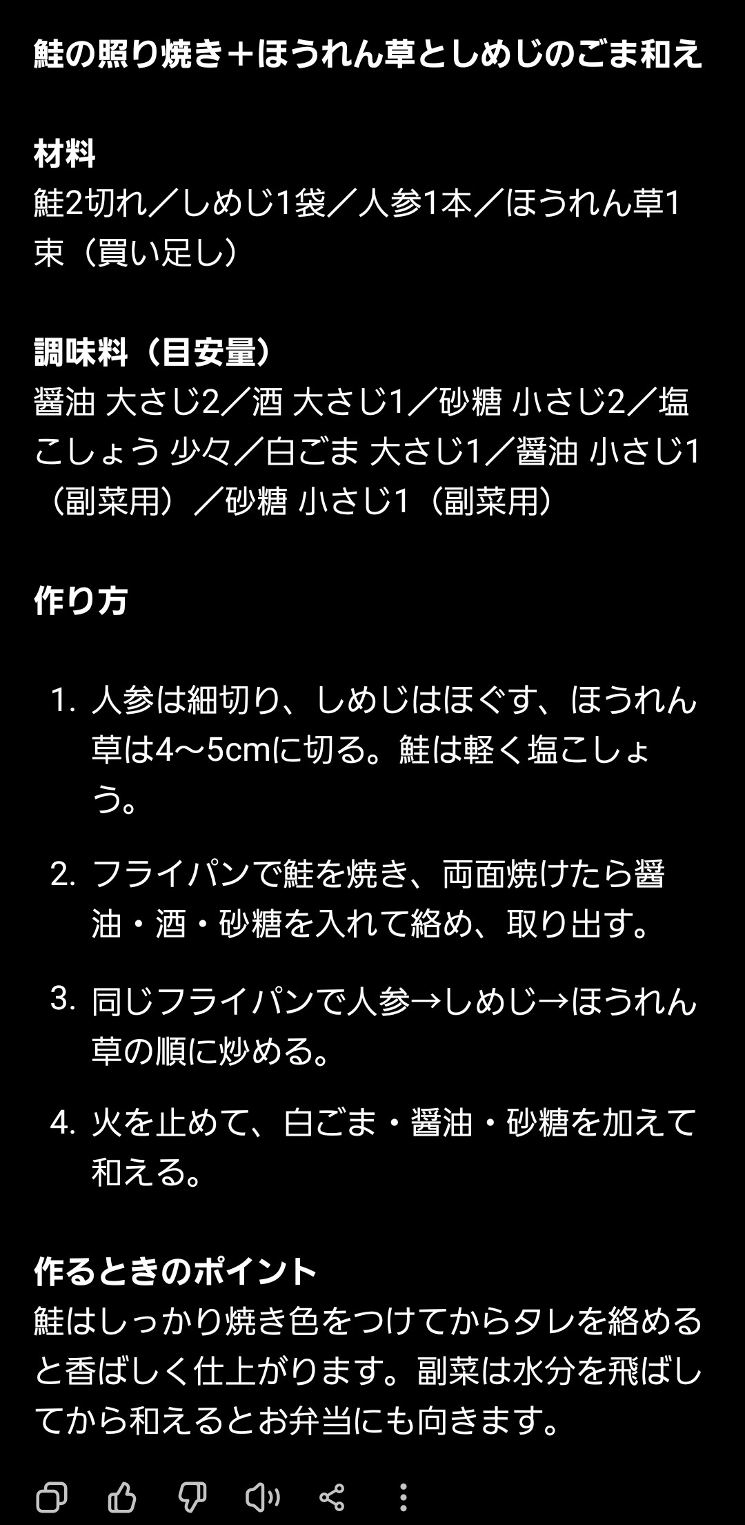 ChatGPTが、酒の照り焼き＋しめじのごま和えを提案した返答のスクリーンショット