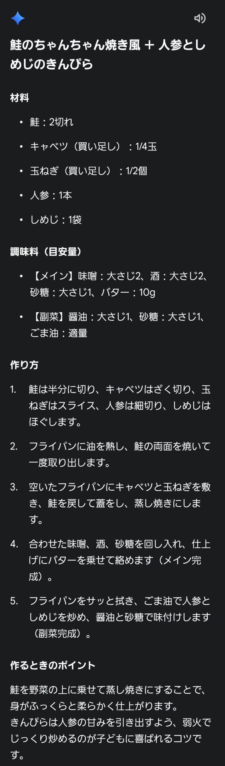 Geminiが、鮭のちゃんちゃん焼き風＋人参としめじのきんぴらを提案した返答のスクリーンショット