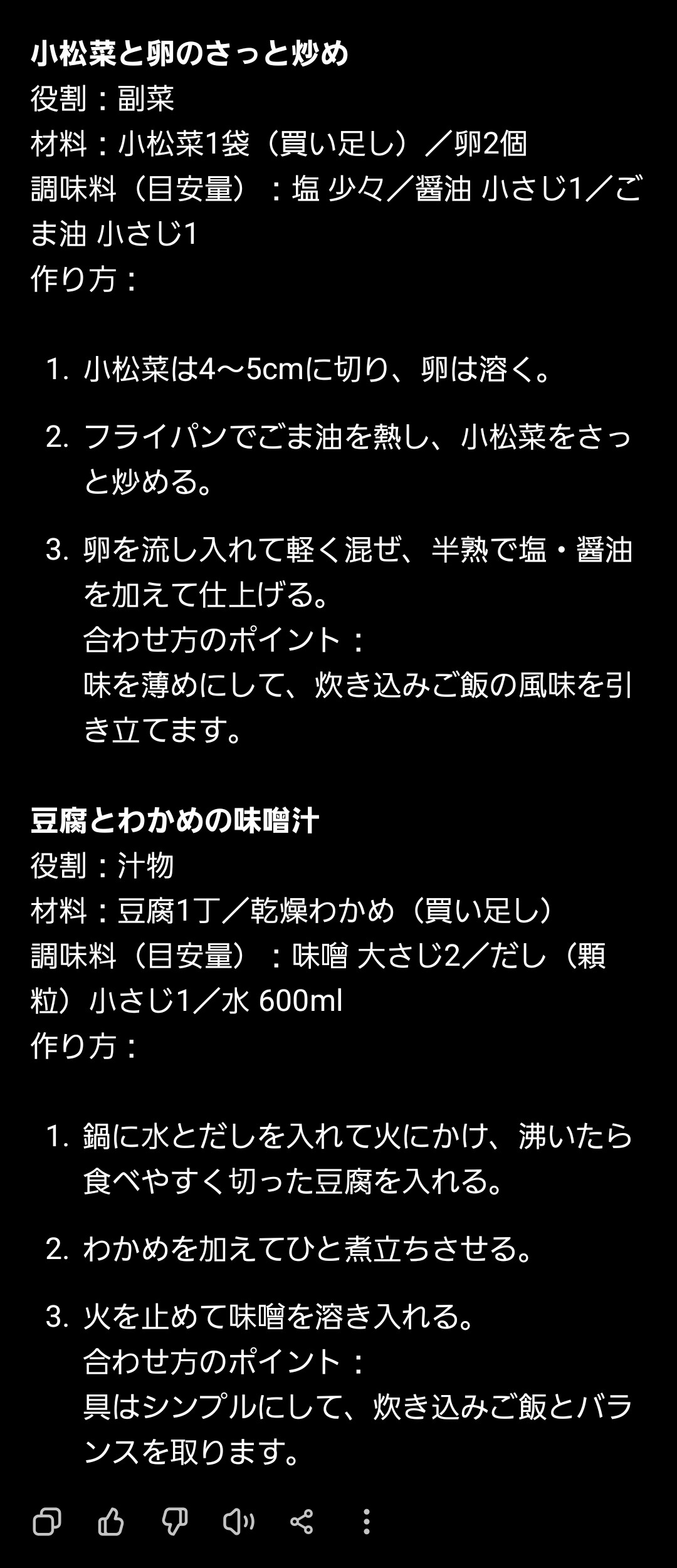 ChatGPTが、小松菜と卵のさっと炒めと豆腐とわかめの味噌汁を提案した返答のスクリーンショット