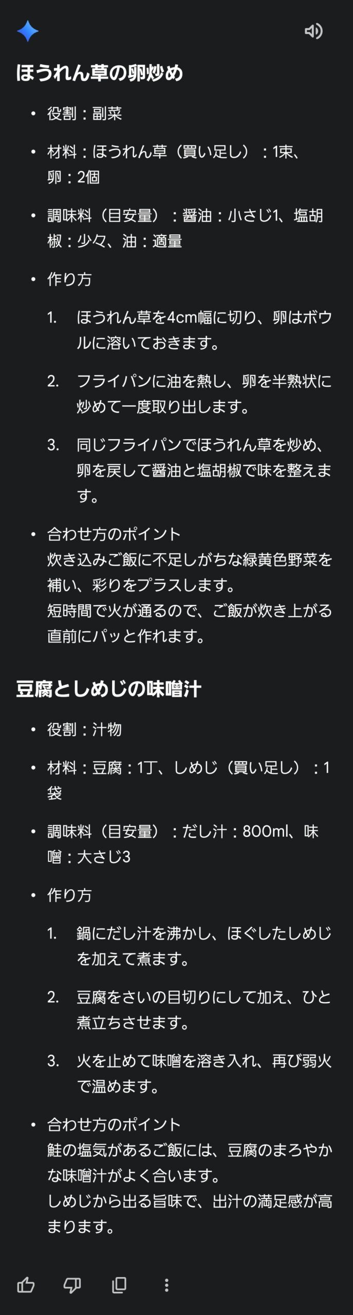 Geminiが、ほうれん草の卵炒めと豆腐としめじの味噌汁を提案した返答のスクリーンショット