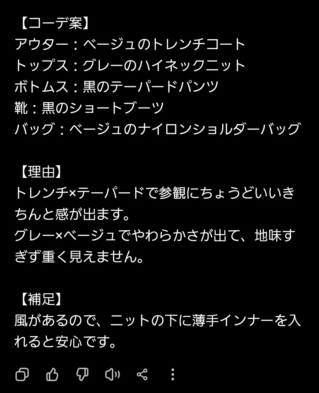 ChatGPTが、小学校の参観向けコーディネートを提案した返答のスクリーンショット