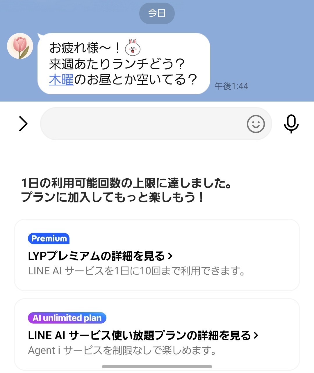 LINEのAIメニューで1日の利用可能回数の上限に達したと表示されているスクリーンショット