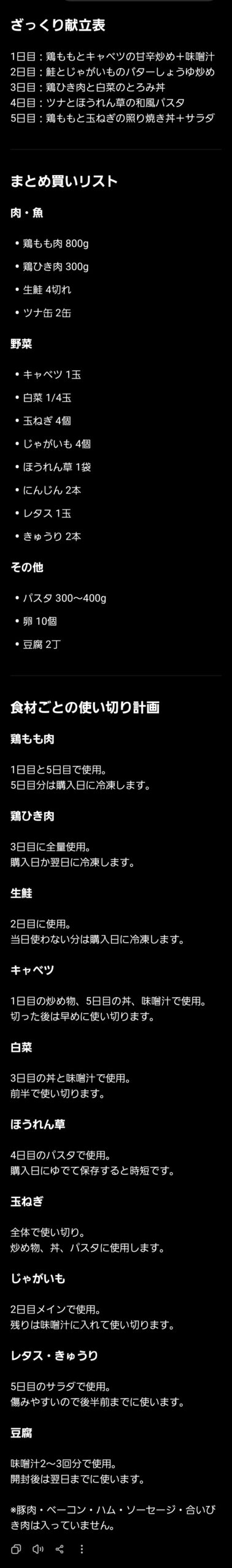 1週間分のまとめ買い計画をChatGPTで作成した回答例。夕食5回分の献立表、まとめ買いリスト、食材ごとの使い切り計画が表示されている。