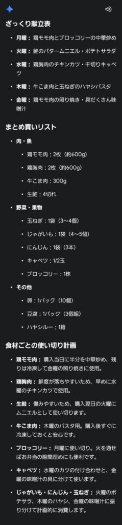 1週間分のまとめ買い計画をGeminiで作成した回答例。夕食5回分の献立表、まとめ買いリスト、食材ごとの使い切り計画が表示されている。