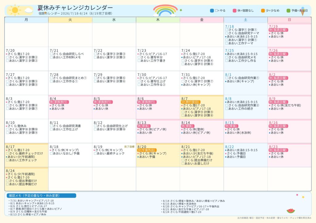 夏休みの宿題と予定をまとめた、子ども向けデザインのカラフルな宿題チャレンジカレンダー