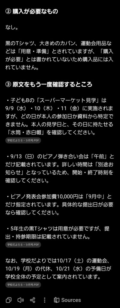 購入が必要なものと、日時や持ち物など原文で再確認する項目を整理したAIの回答画面